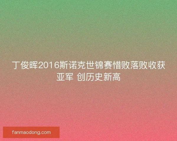 丁俊晖2016斯诺克世锦赛惜败落败收获亚军 创历史新高