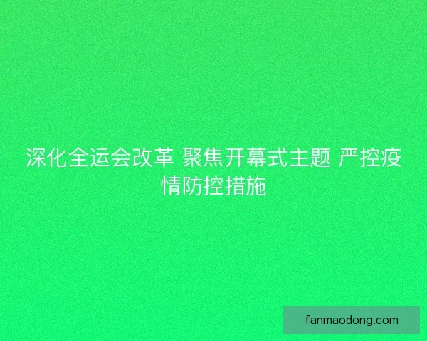 深化全运会改革 聚焦开幕式主题 严控疫情防控措施