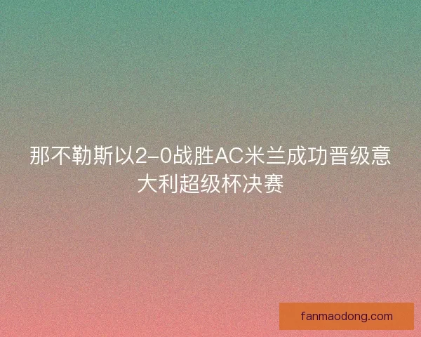 那不勒斯以2-0战胜AC米兰成功晋级意大利超级杯决赛