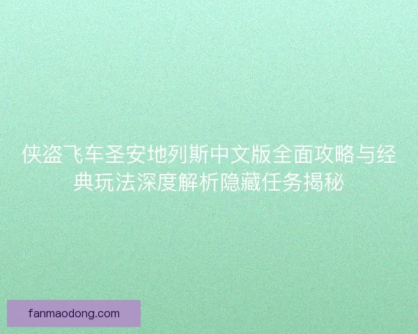 侠盗飞车圣安地列斯中文版全面攻略与经典玩法深度解析隐藏任务揭秘
