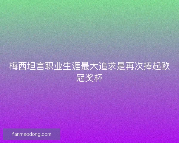 梅西坦言职业生涯最大追求是再次捧起欧冠奖杯